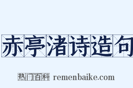 赤亭渚诗造句是什么意思的图片